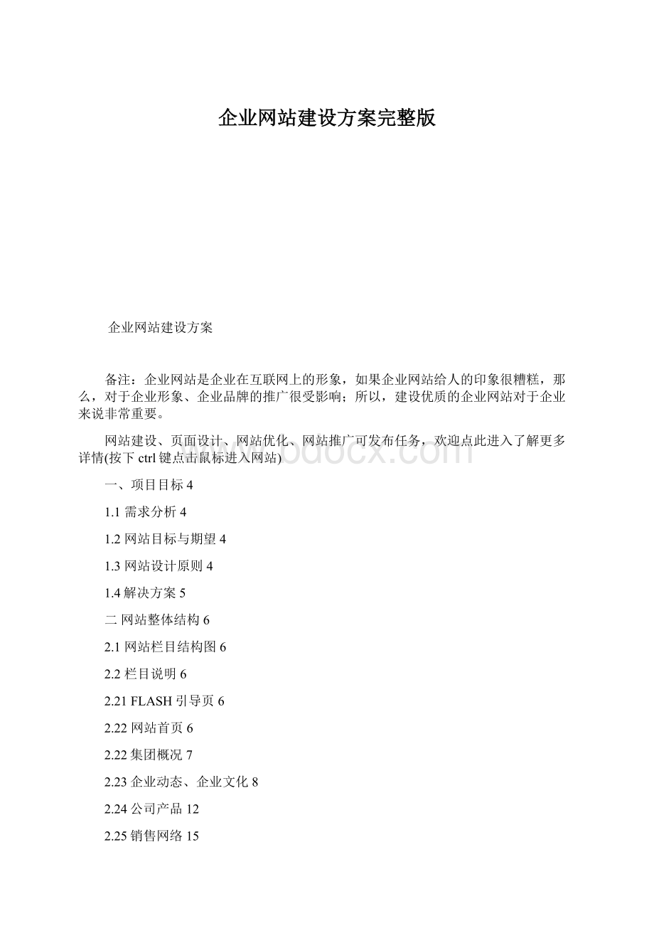 企业网站建设方案完整版.docx