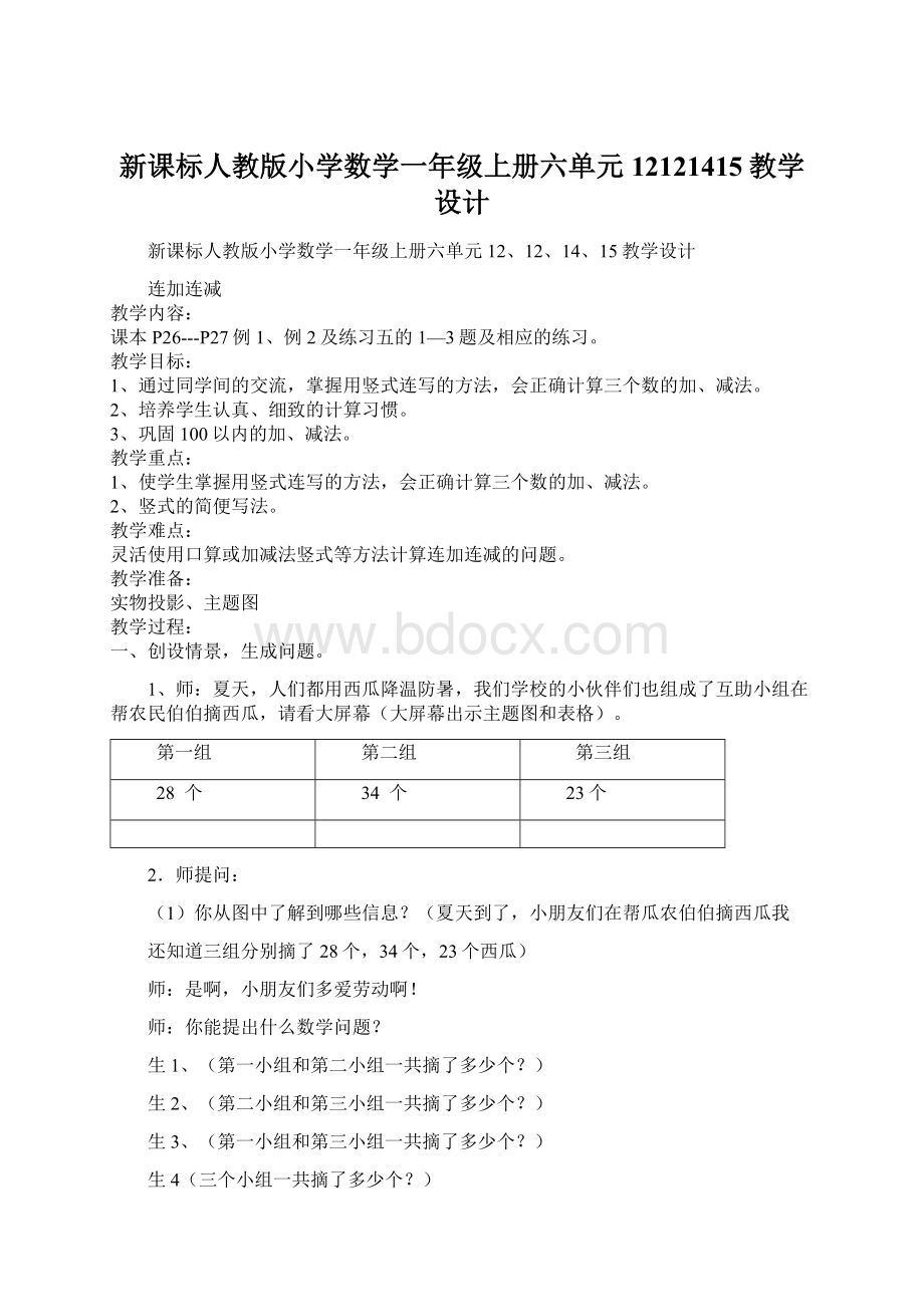 新课标人教版小学数学一年级上册六单元12121415教学设计Word格式文档下载.docx