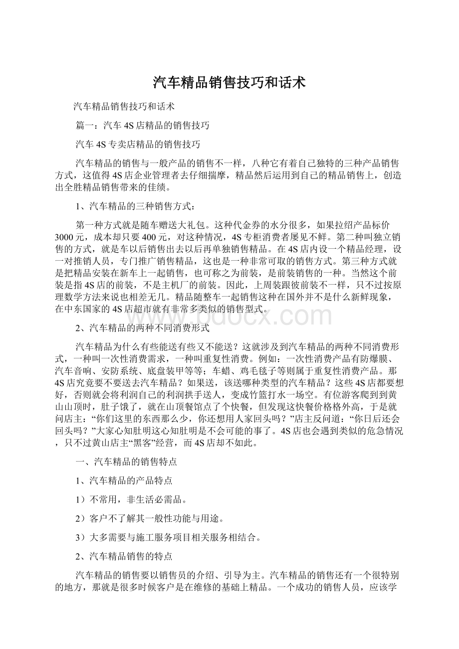 汽车精品销售技巧和话术.docx