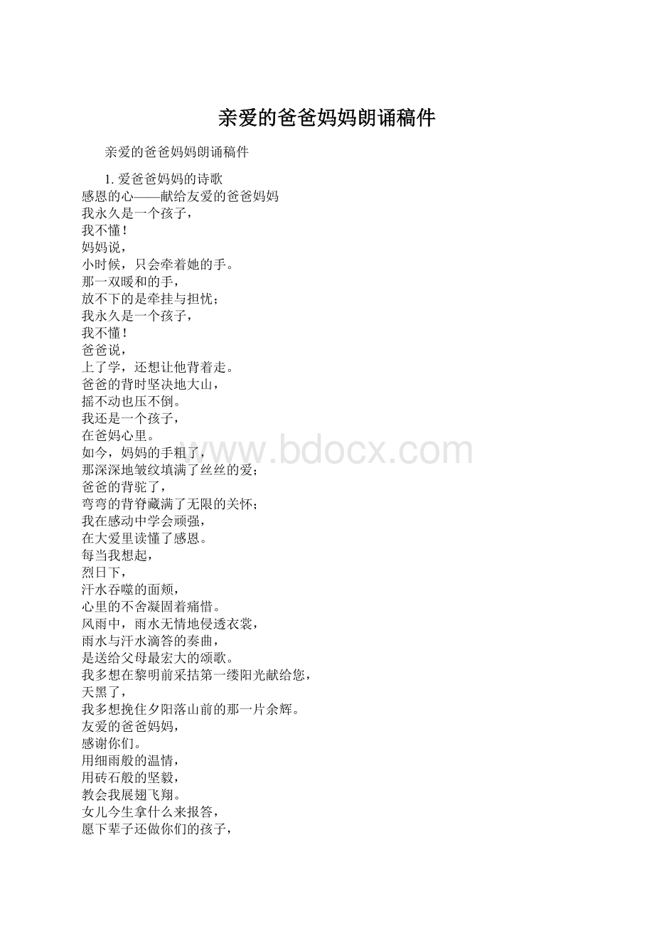 亲爱的爸爸妈妈朗诵稿件Word文档格式.docx_第1页