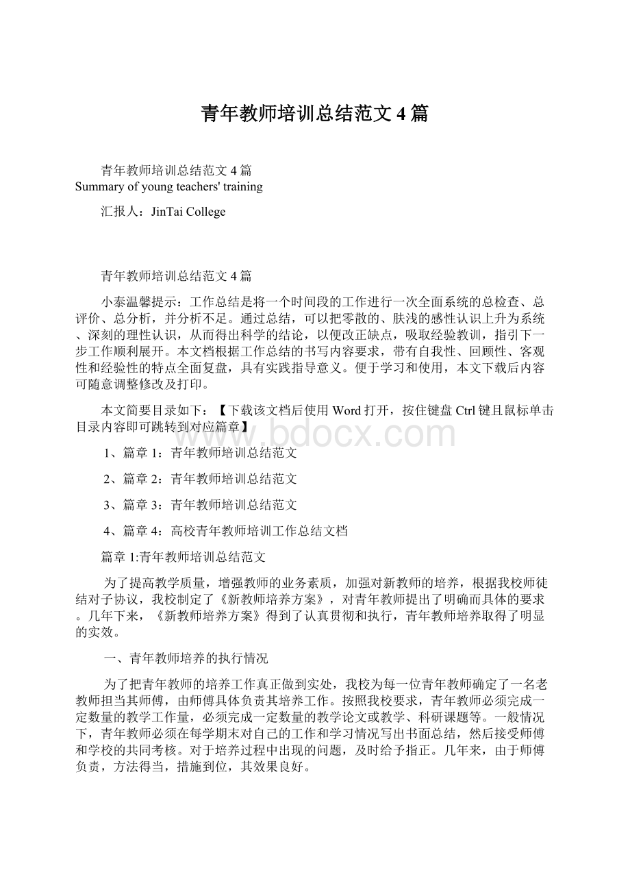 青年教师培训总结范文4篇Word下载.docx_第1页