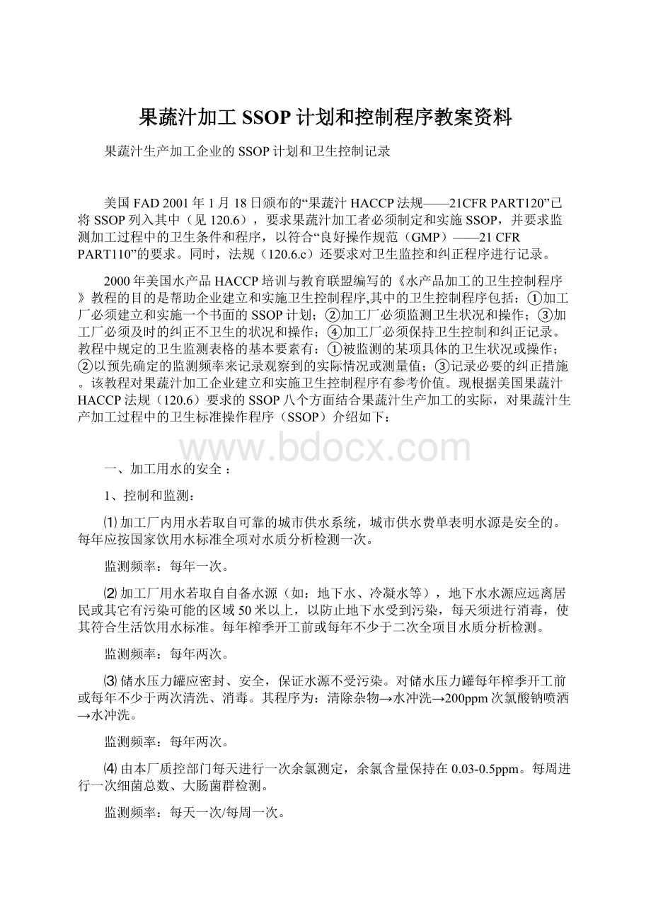 果蔬汁加工SSOP计划和控制程序教案资料Word文档格式.docx