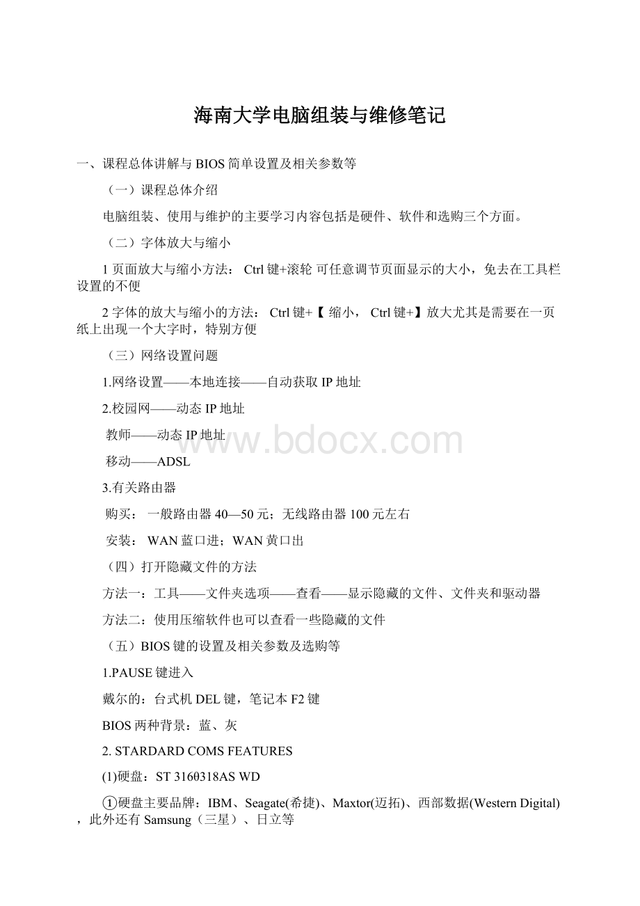 海南大学电脑组装与维修笔记Word文档格式.docx_第1页