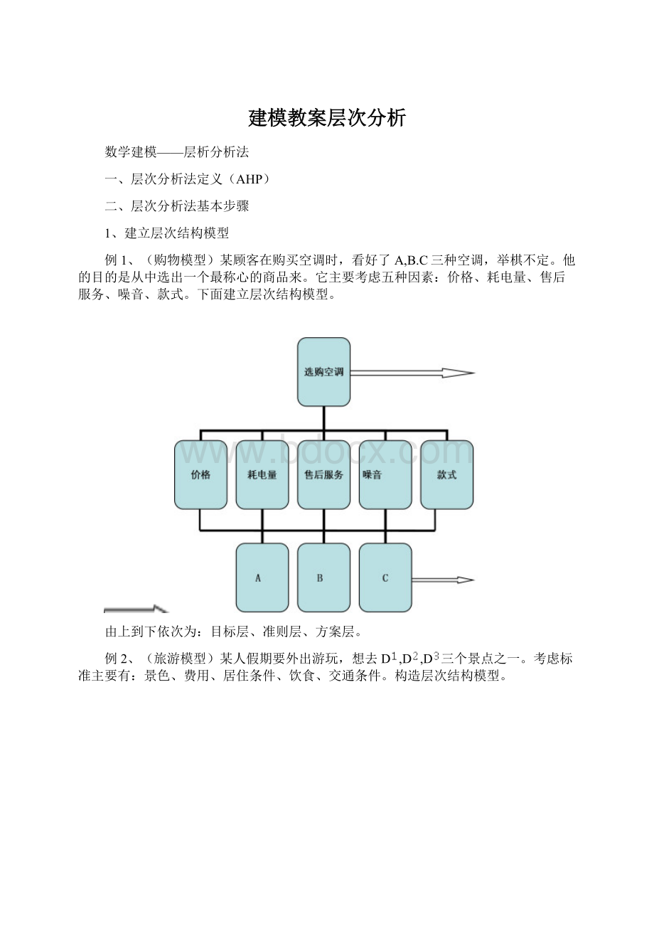 建模教案层次分析Word格式.docx