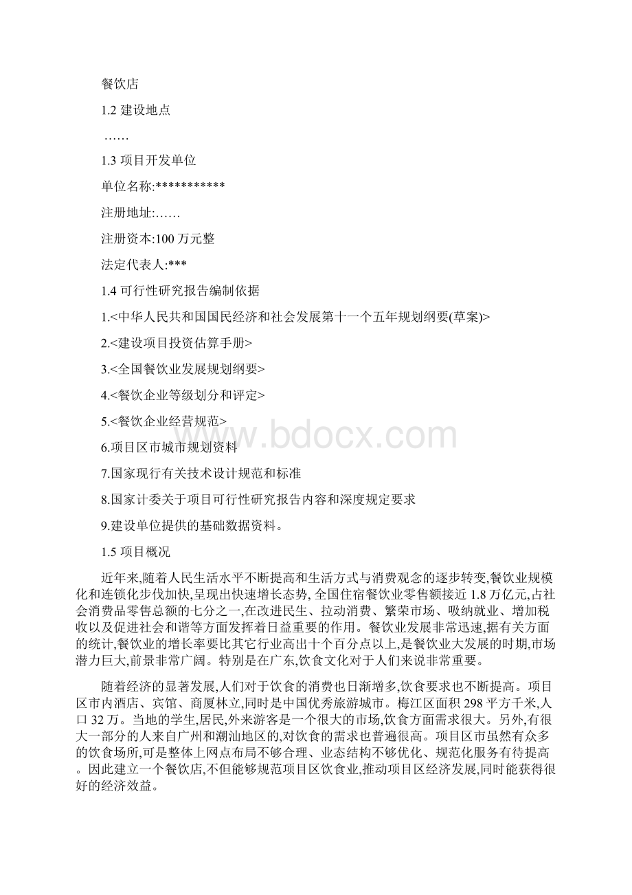 餐饮业可行性研究报告范本Word格式文档下载.docx_第2页