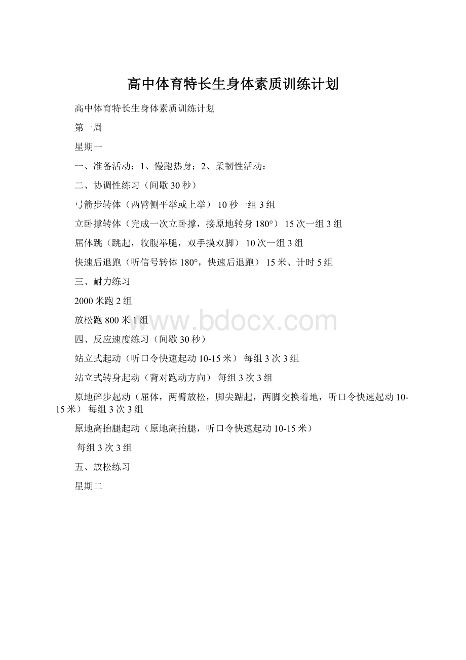 高中体育特长生身体素质训练计划.docx_第1页