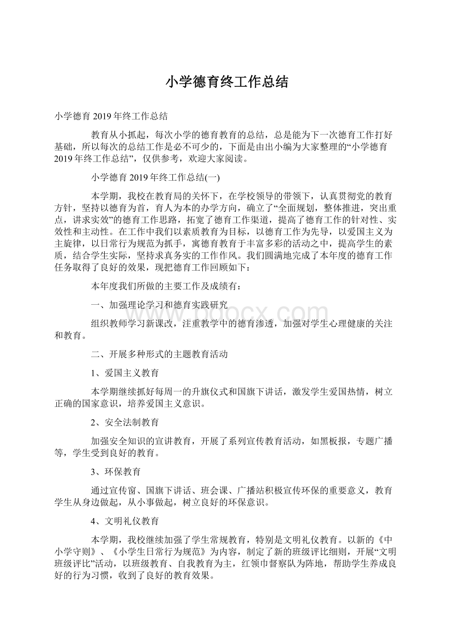 小学德育终工作总结Word格式文档下载.docx