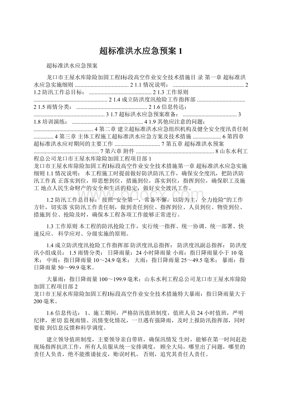 超标准洪水应急预案1Word下载.docx