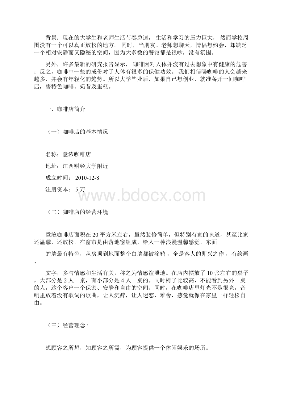 咖啡店的创业计划书.docx_第3页