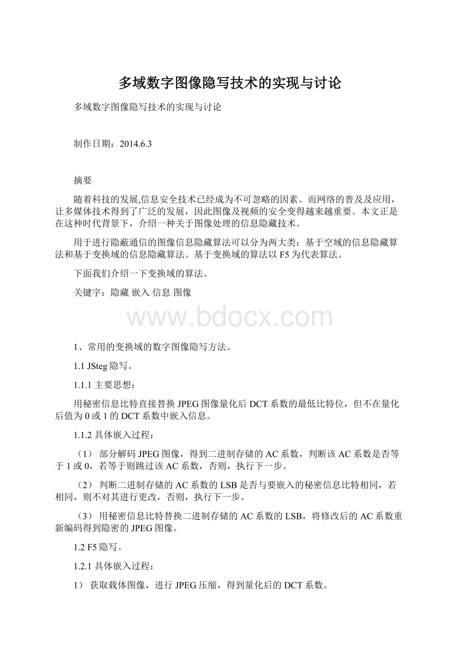 多域数字图像隐写技术的实现与讨论Word文档下载推荐.docx_第1页