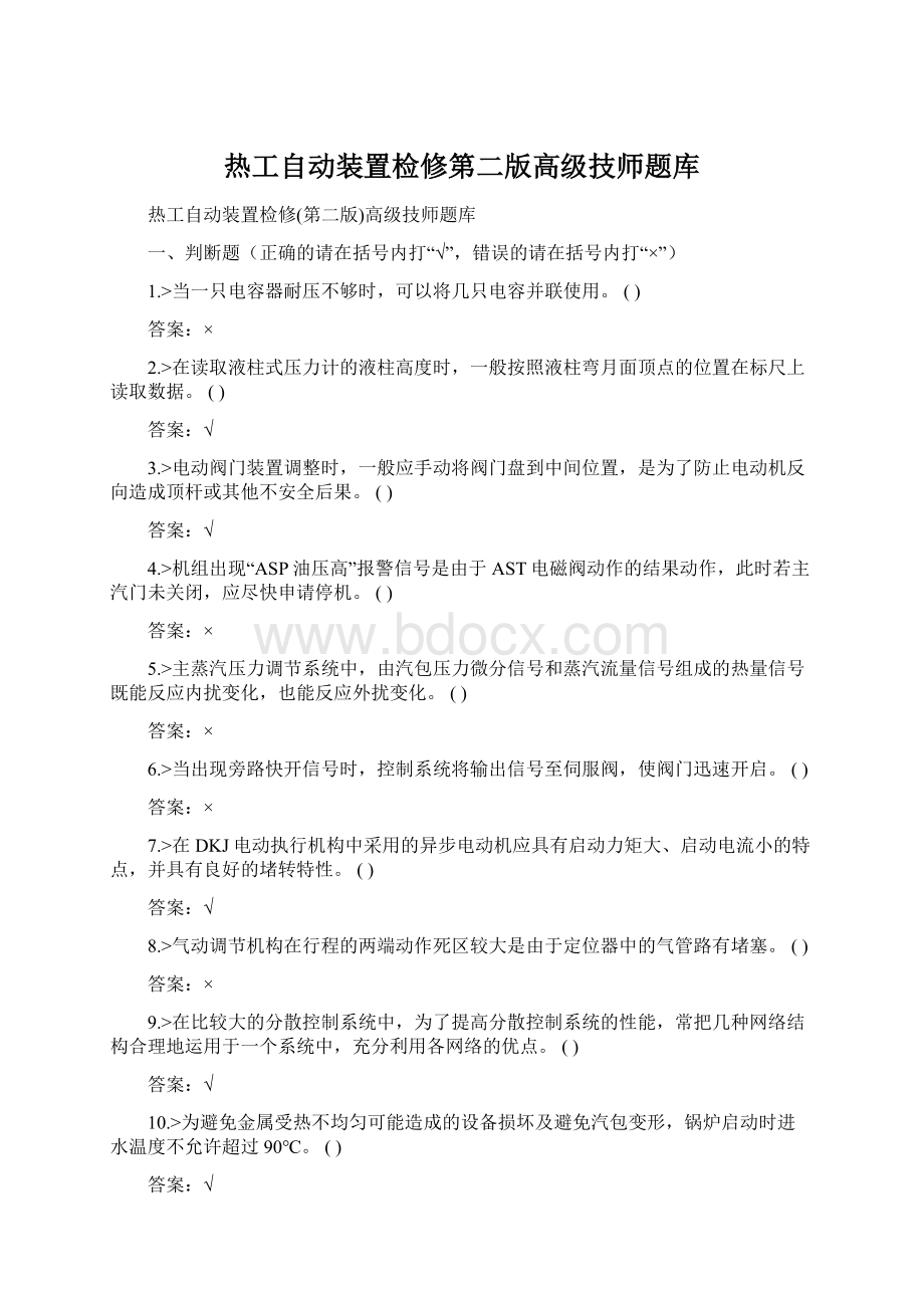 热工自动装置检修第二版高级技师题库Word下载.docx