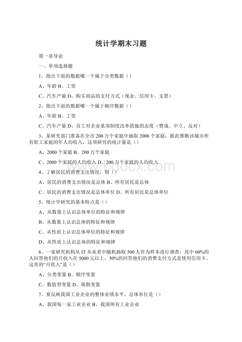 统计学期末习题Word格式文档下载.docx_第1页