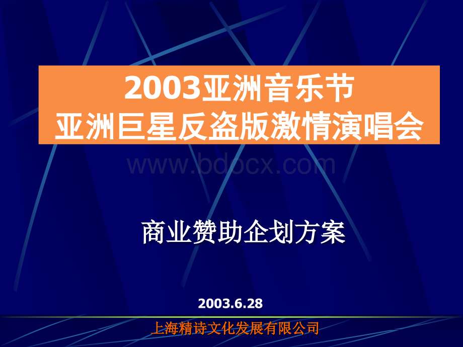 《亚洲音乐节反盗版激情演唱会商业赞助企划方案》.ppt