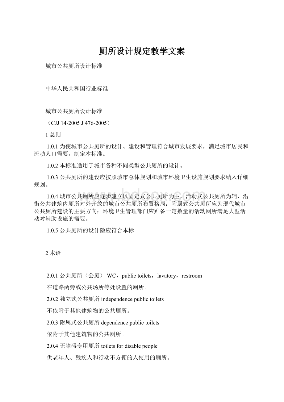 厕所设计规定教学文案Word文档格式.docx