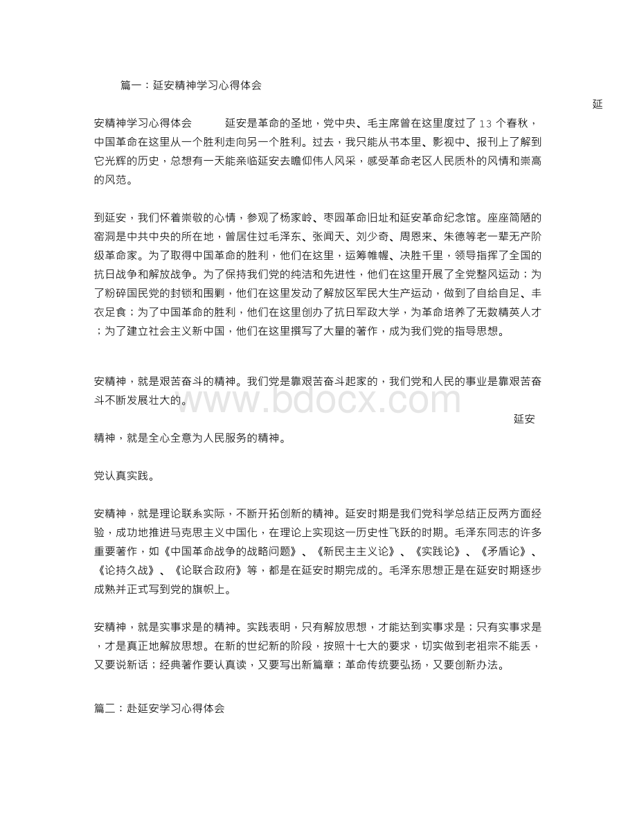 延安学习心得体会.doc