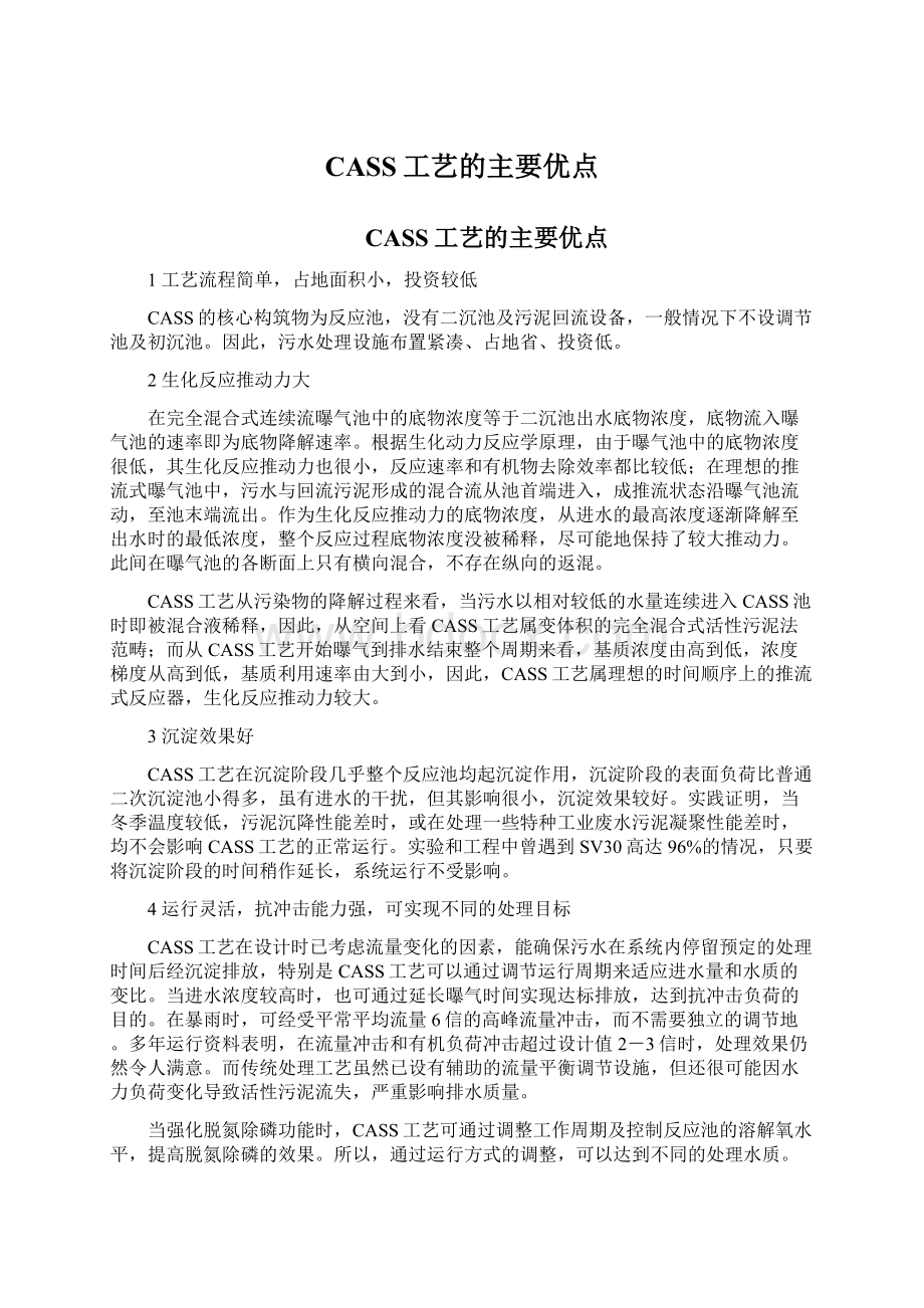 CASS工艺的主要优点.docx