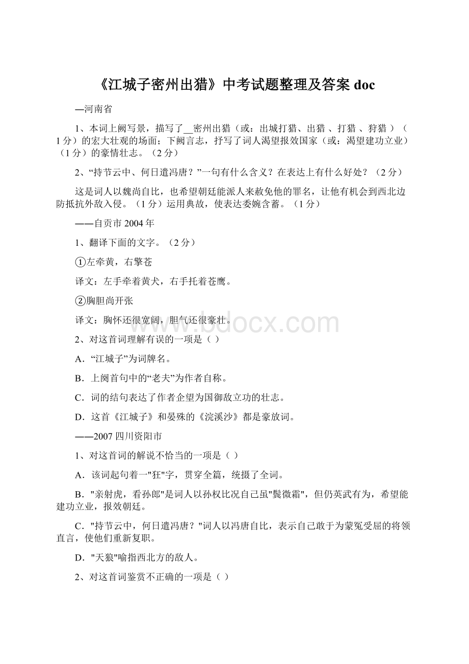 《江城子密州出猎》中考试题整理及答案doc.docx_第1页