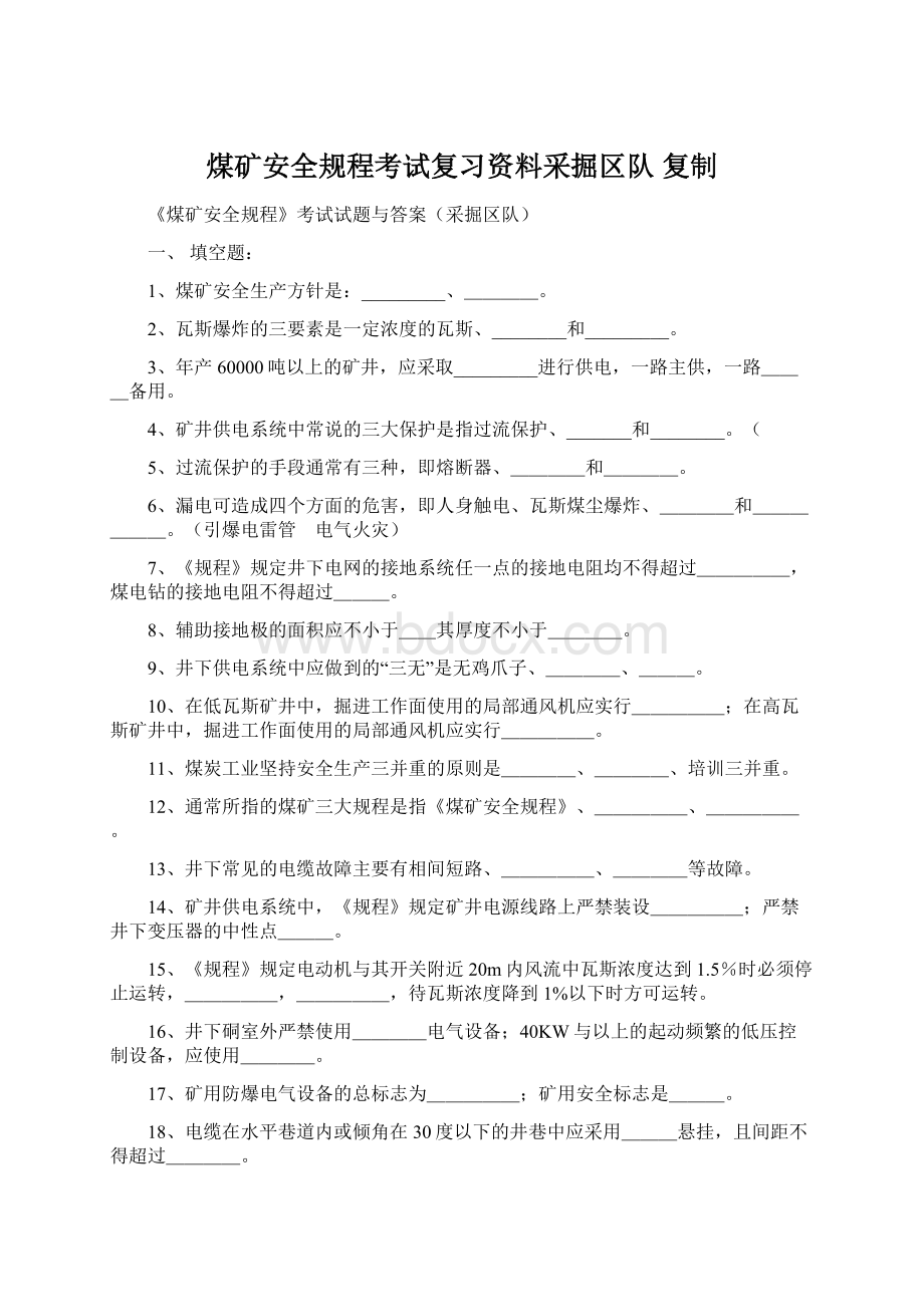 煤矿安全规程考试复习资料采掘区队复制.docx_第1页