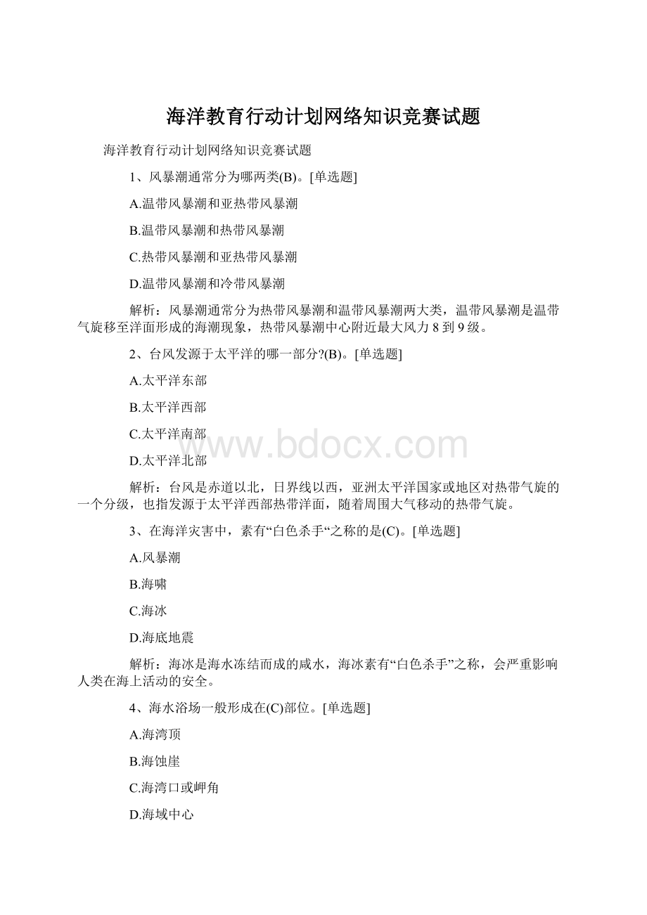 海洋教育行动计划网络知识竞赛试题文档格式.docx_第1页