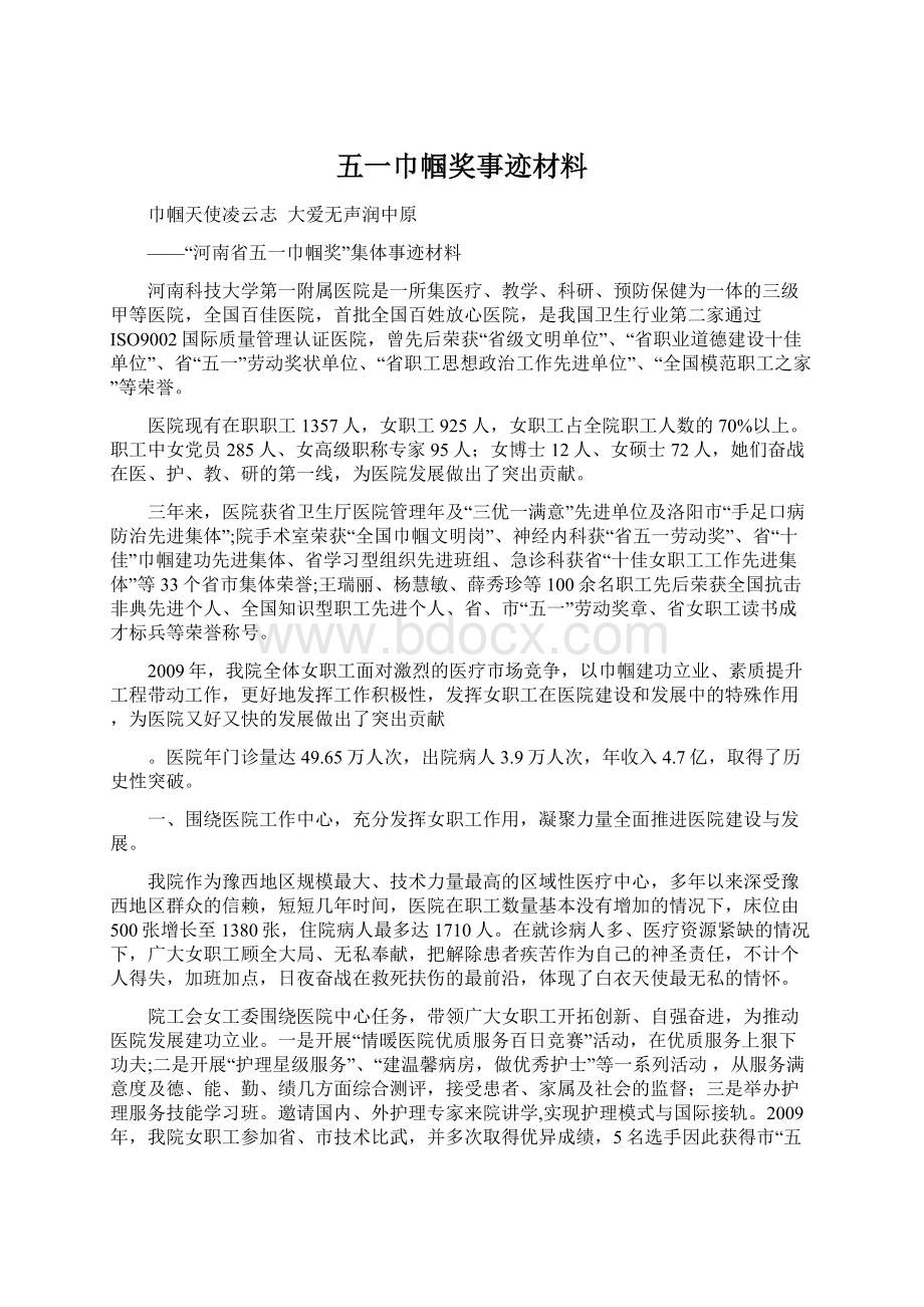 五一巾帼奖事迹材料Word格式.docx