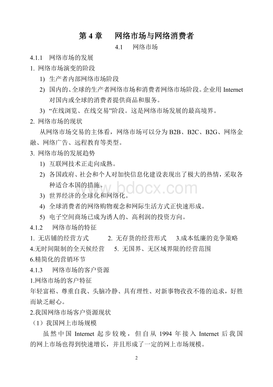 网络营销教案Word格式.doc_第2页