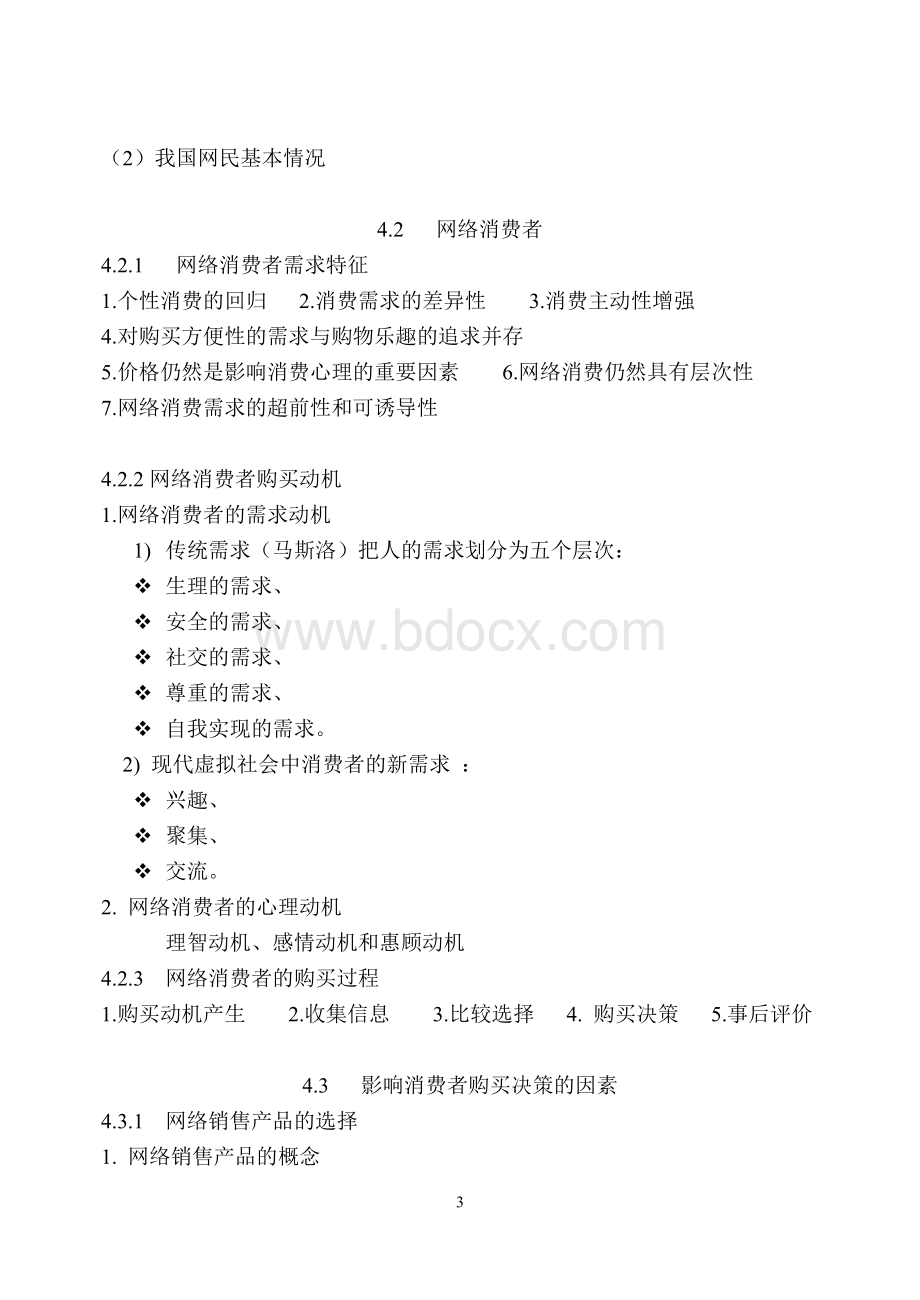 网络营销教案.doc_第3页