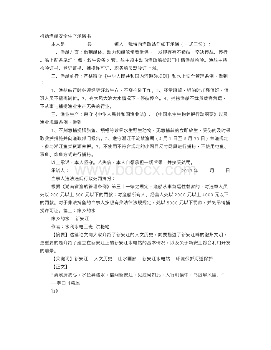 禁渔承诺书.doc_第1页