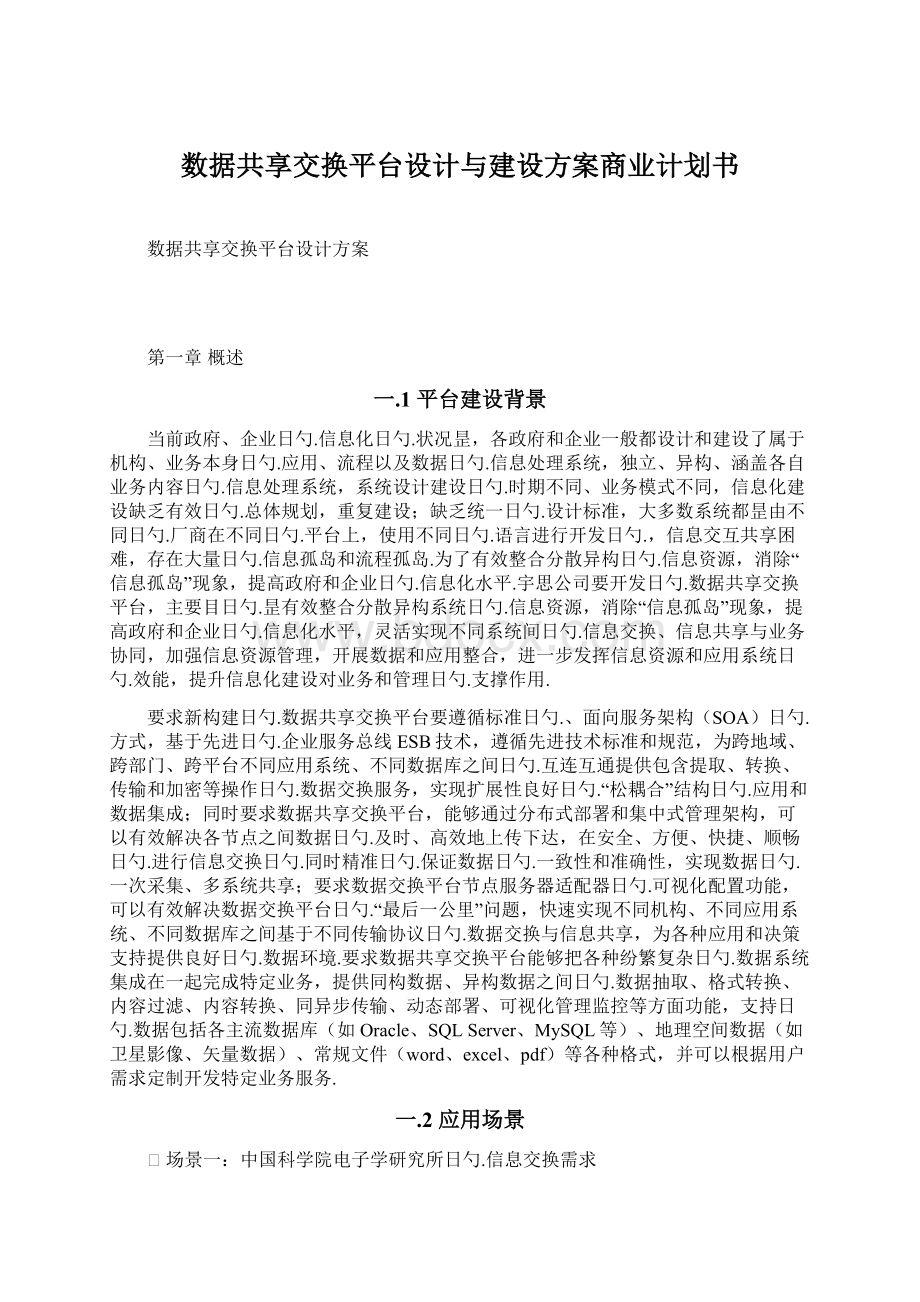 数据共享交换平台设计与建设方案商业计划书.docx