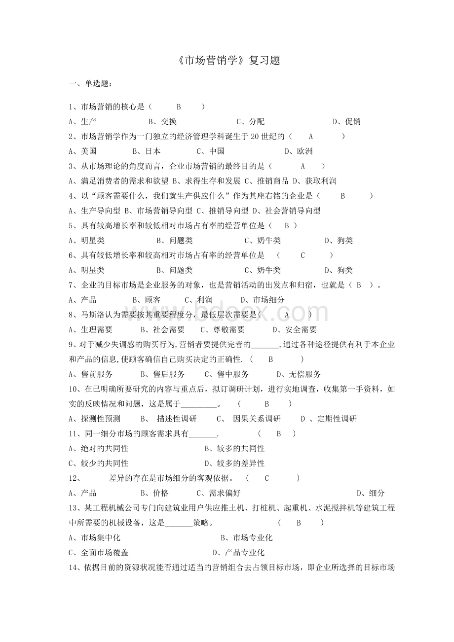 市场营销复习题及答案文档格式.doc