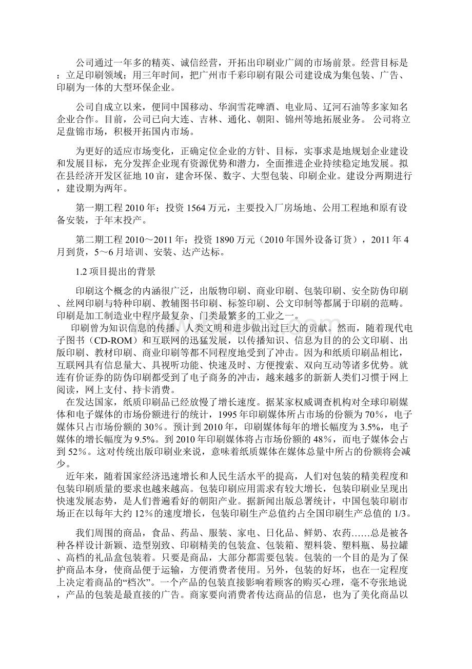 包装印刷建设项目申请报告.docx_第2页