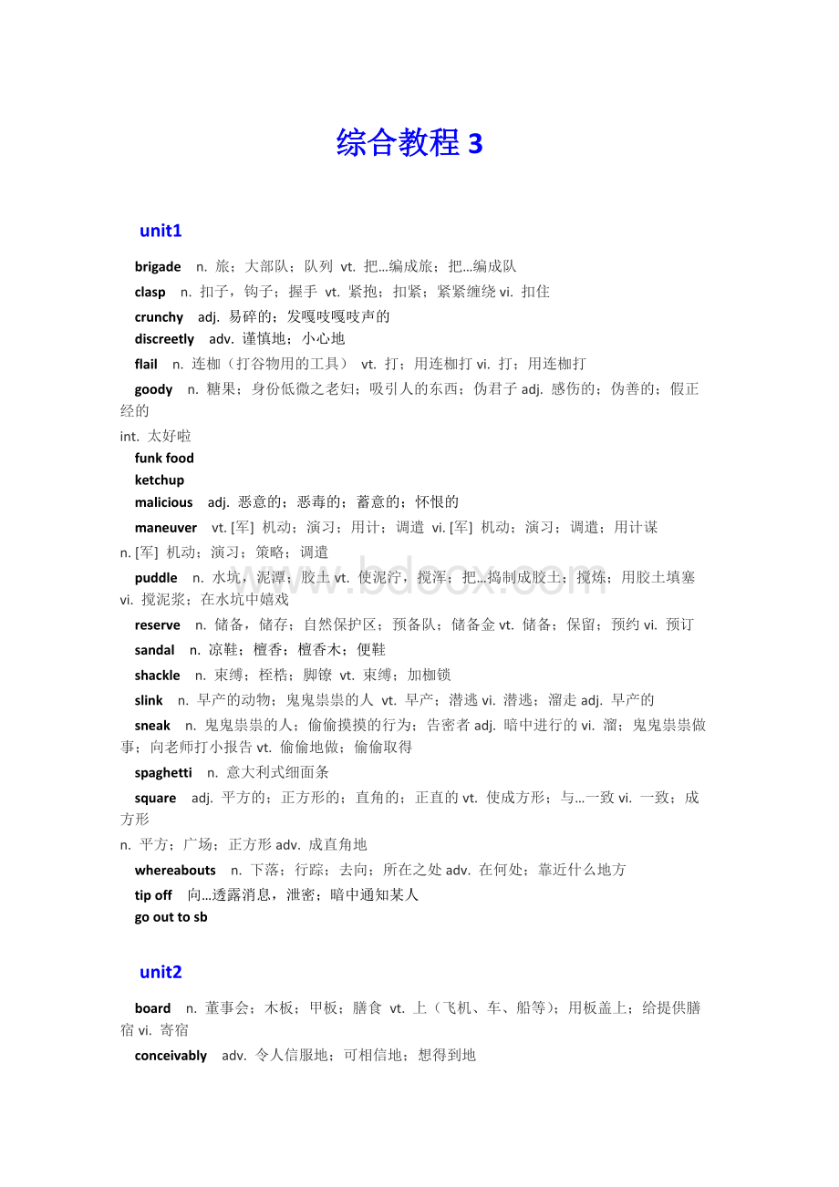 新世纪英语专业综合教程3(单词)文档格式.doc