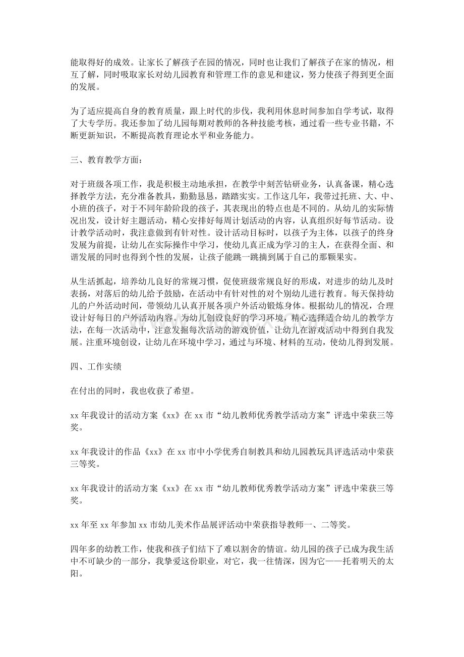 幼儿教师职称述职报告Word下载.doc_第2页