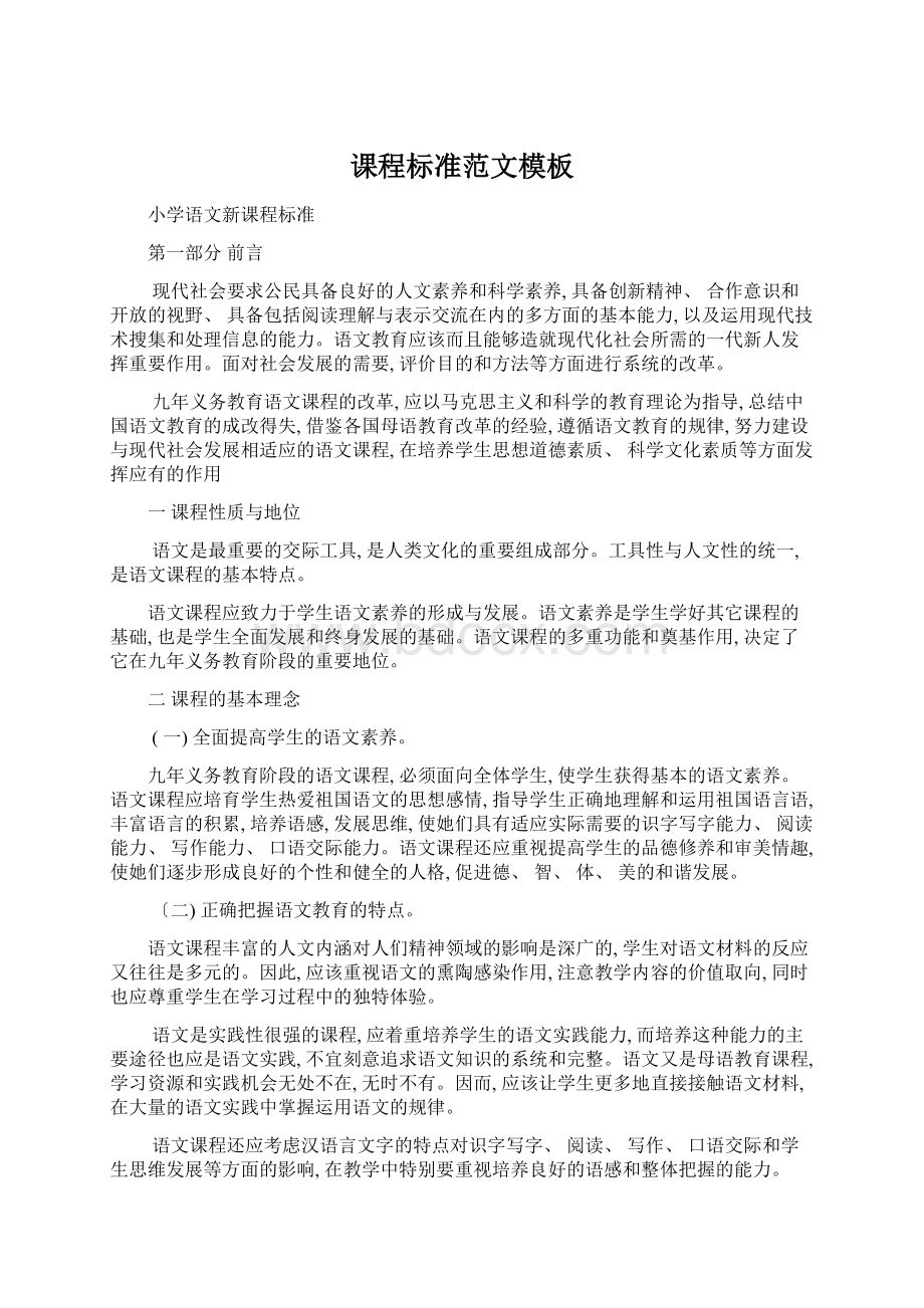 课程标准范文模板Word格式文档下载.docx