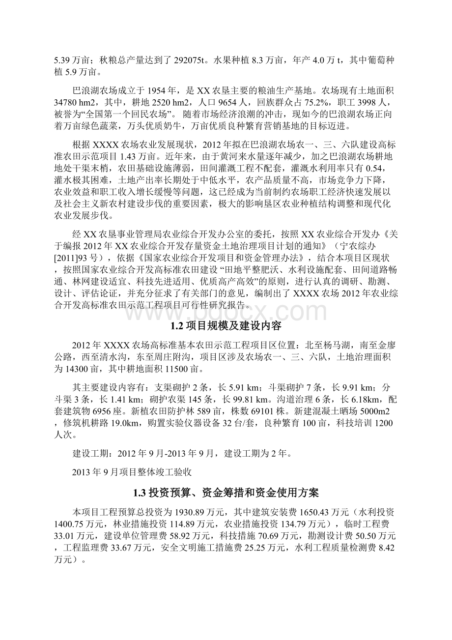 农业综合开发高标准农田示范工程可研报告文档格式.docx_第2页