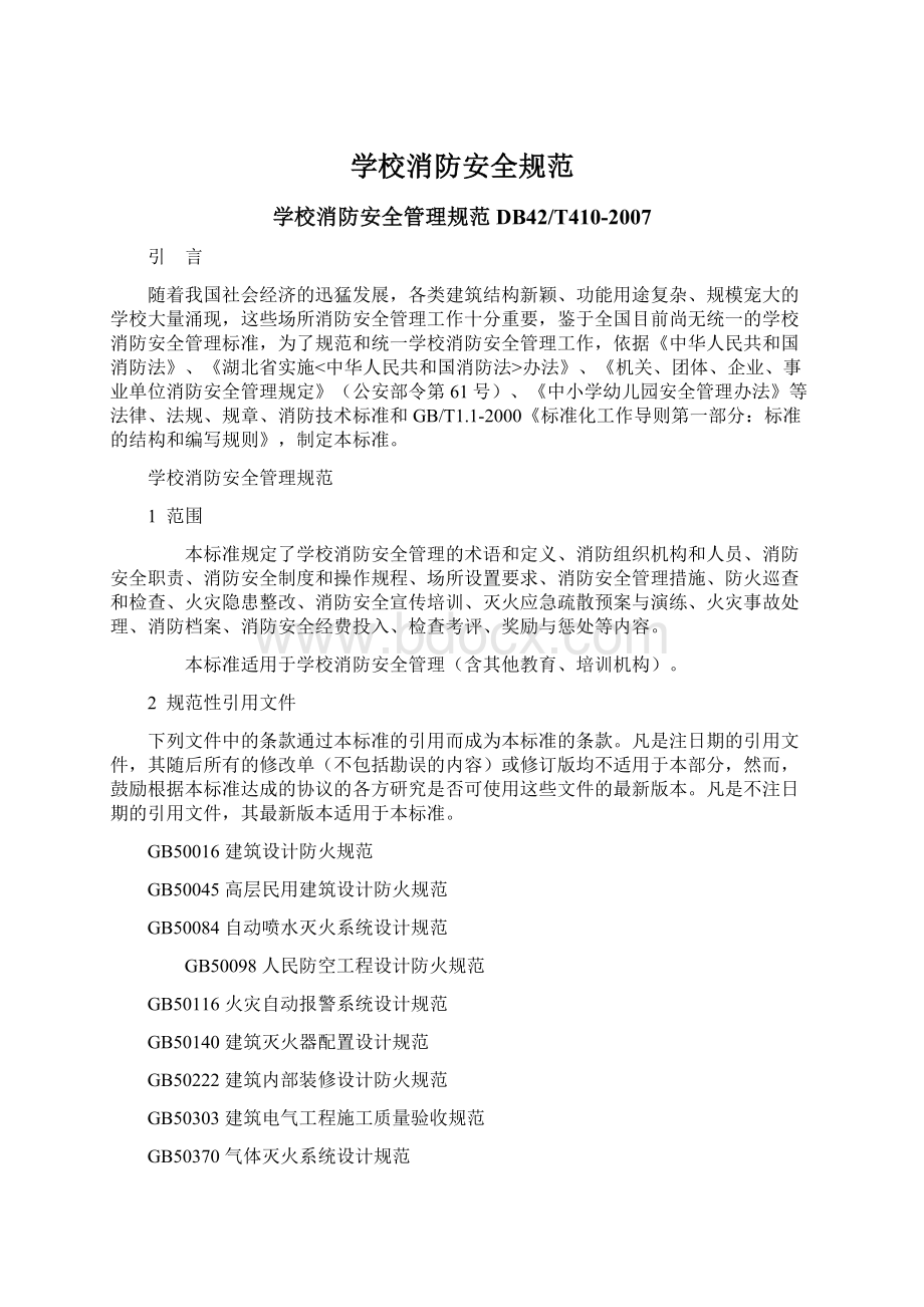 学校消防安全规范Word格式文档下载.docx_第1页