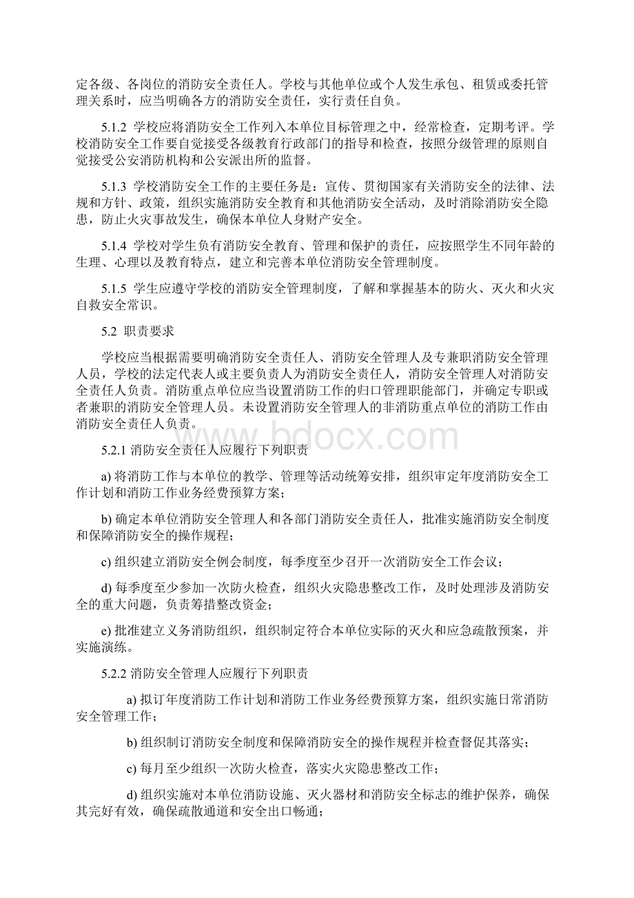 学校消防安全规范.docx_第3页