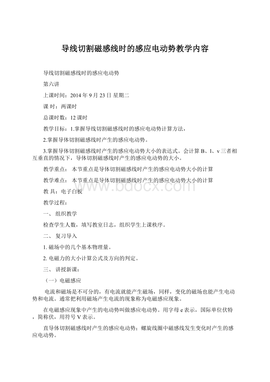 导线切割磁感线时的感应电动势教学内容.docx