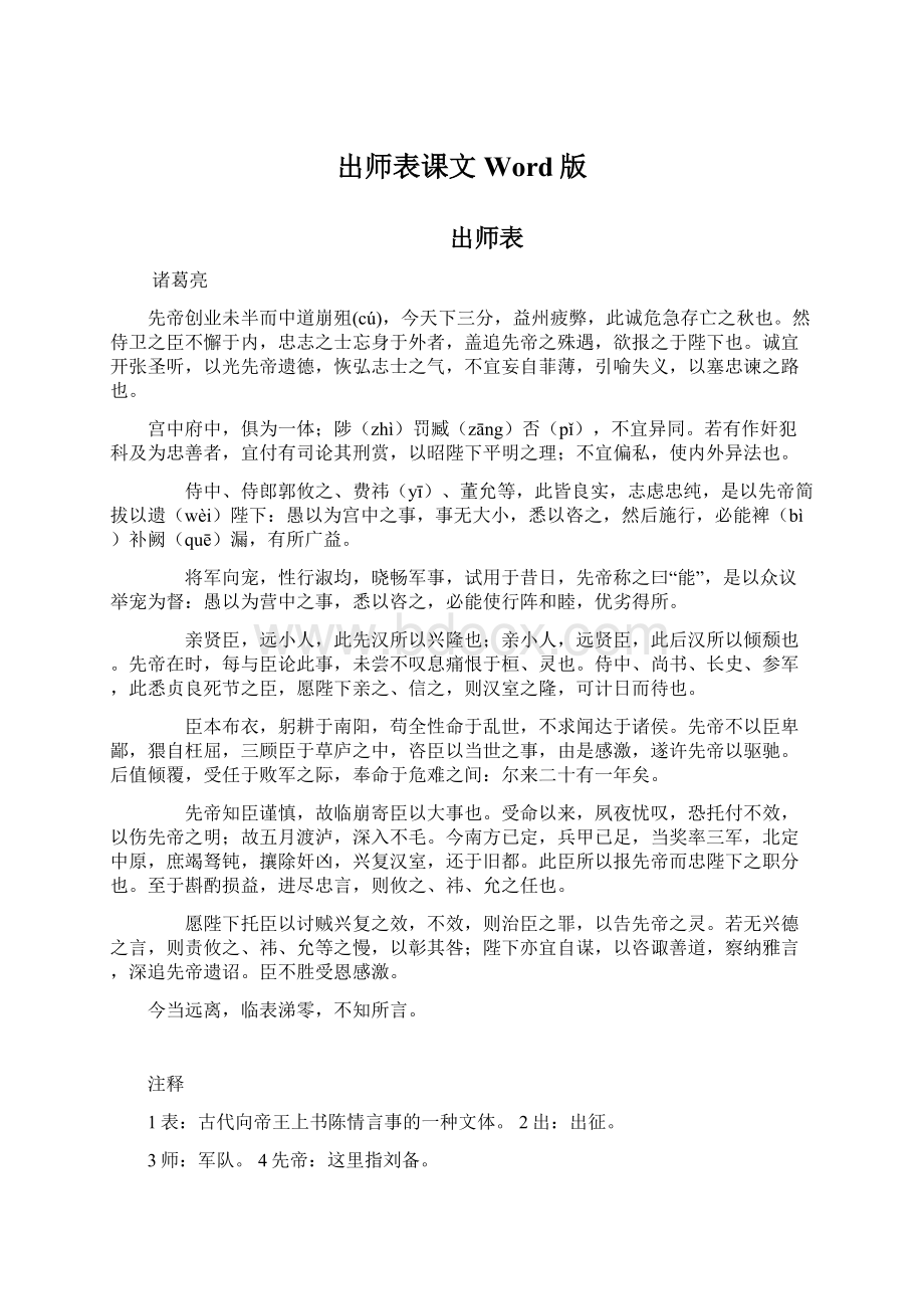 出师表课文Word版Word格式.docx