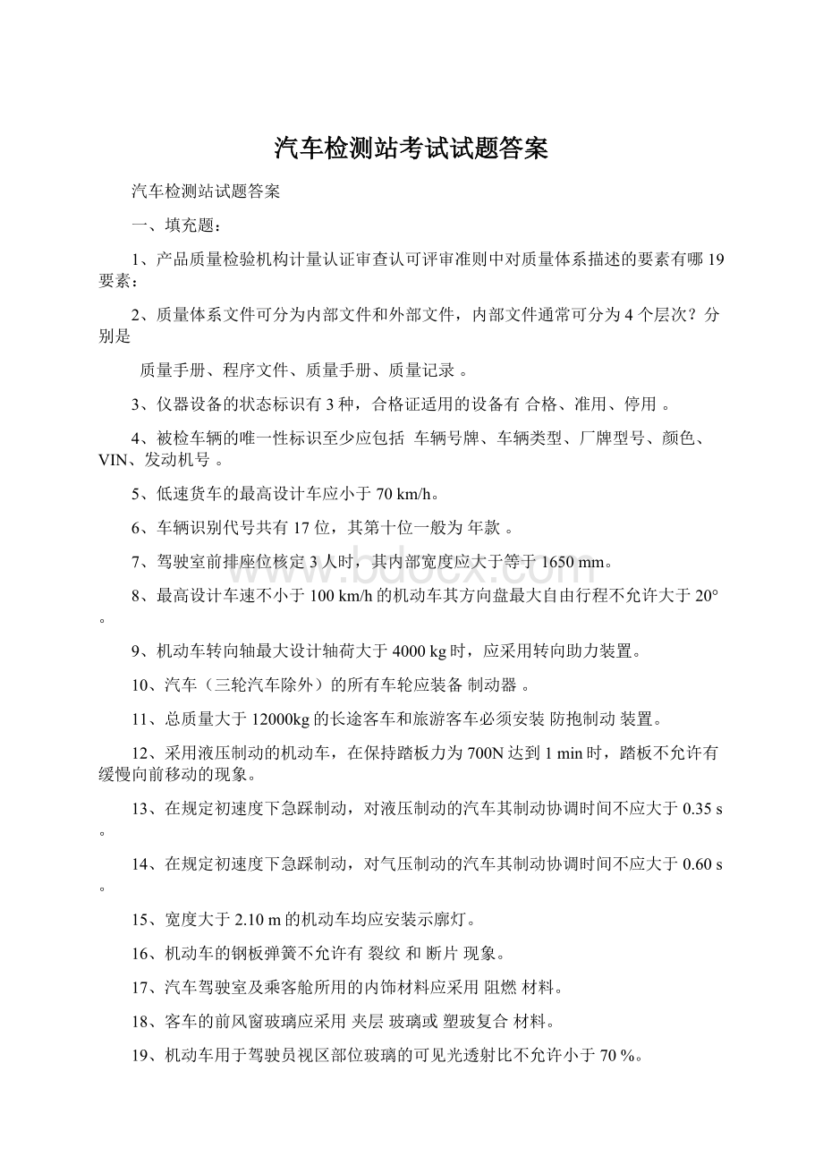 汽车检测站考试试题答案.docx