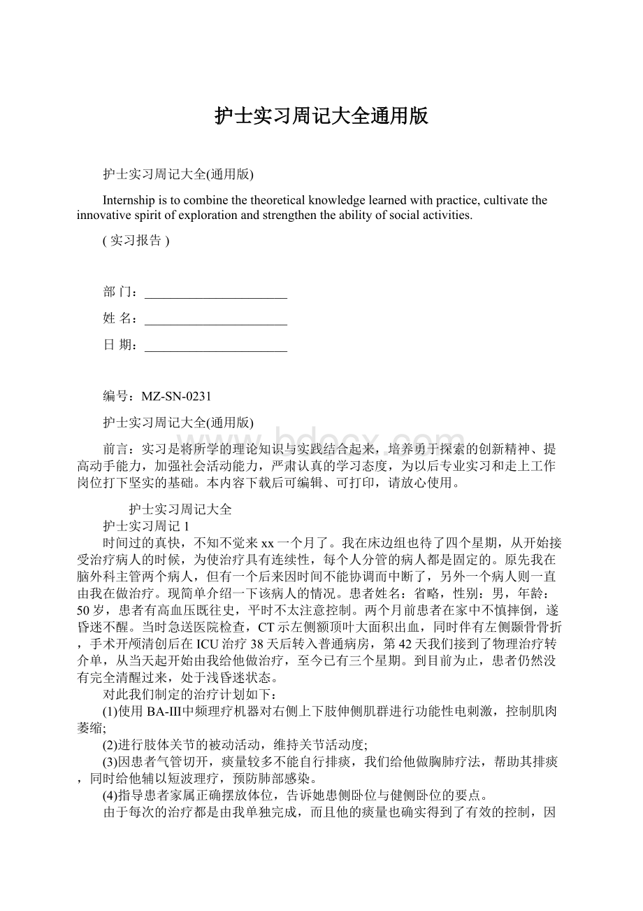 护士实习周记大全通用版Word格式文档下载.docx