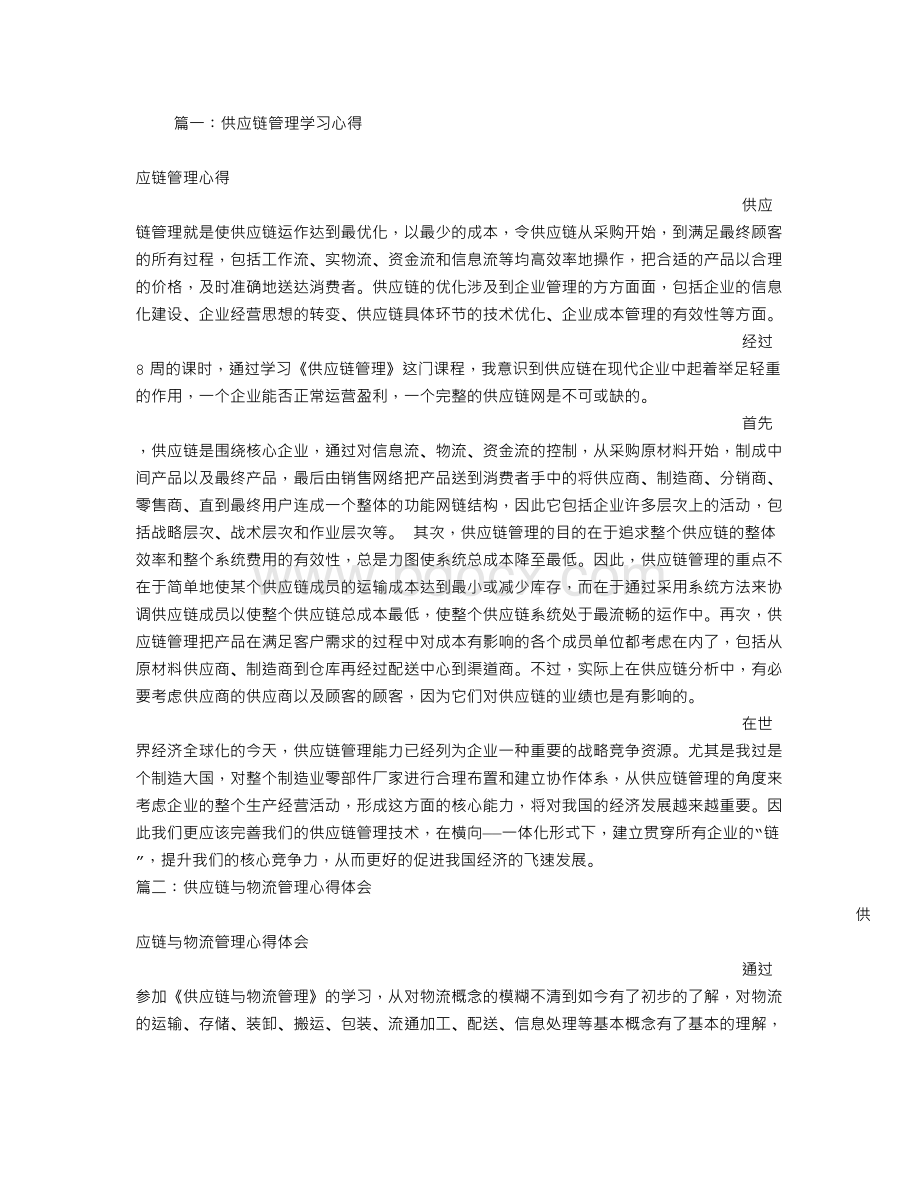 供应链管理学习心得Word文档下载推荐.doc_第1页