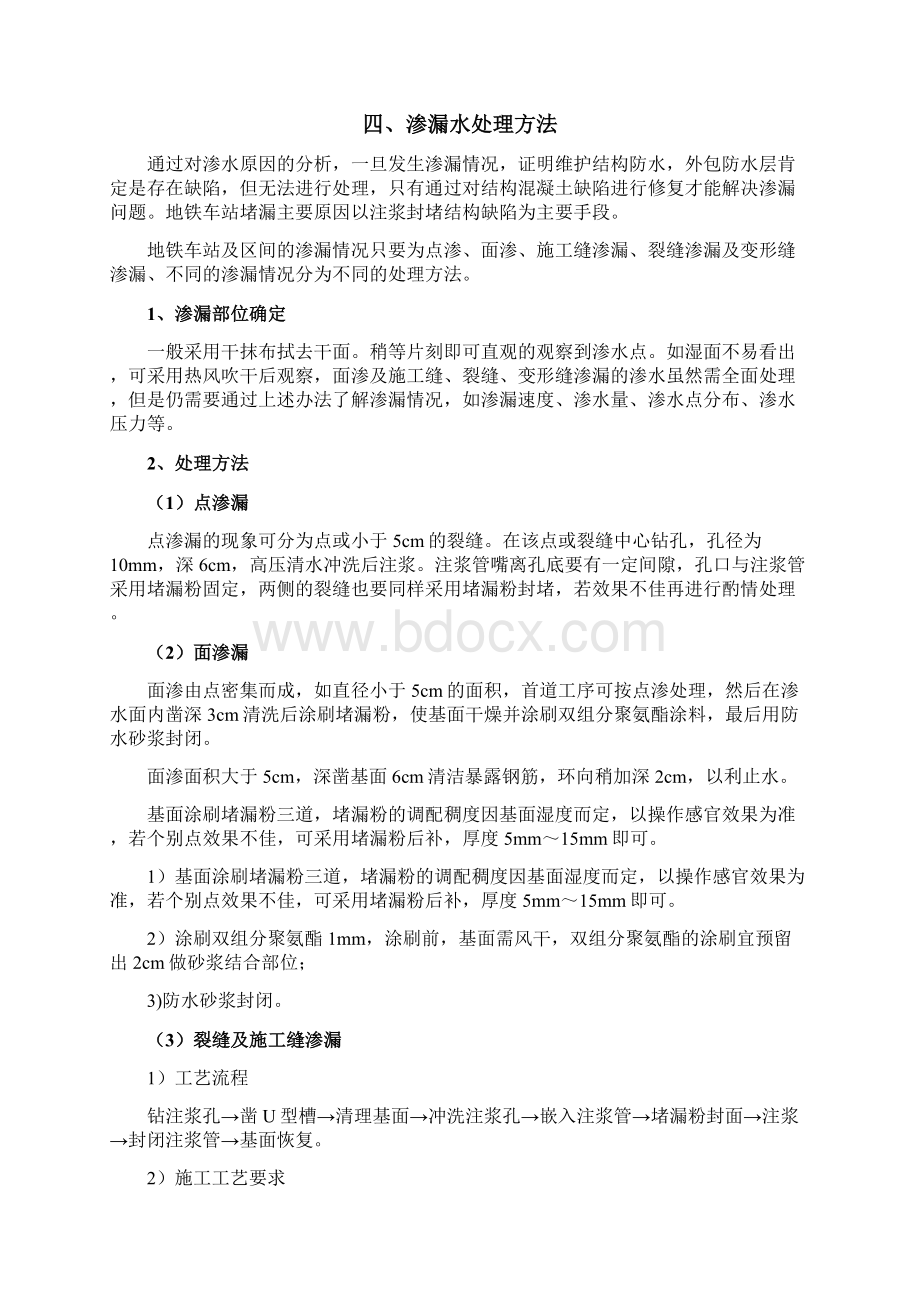 结构渗漏水处理方案Word文档格式.docx_第2页