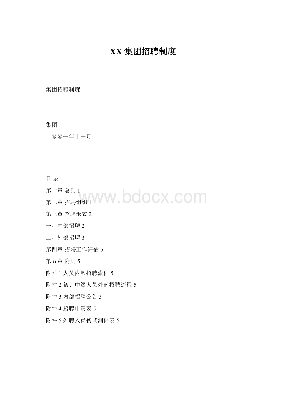XX集团招聘制度.docx_第1页