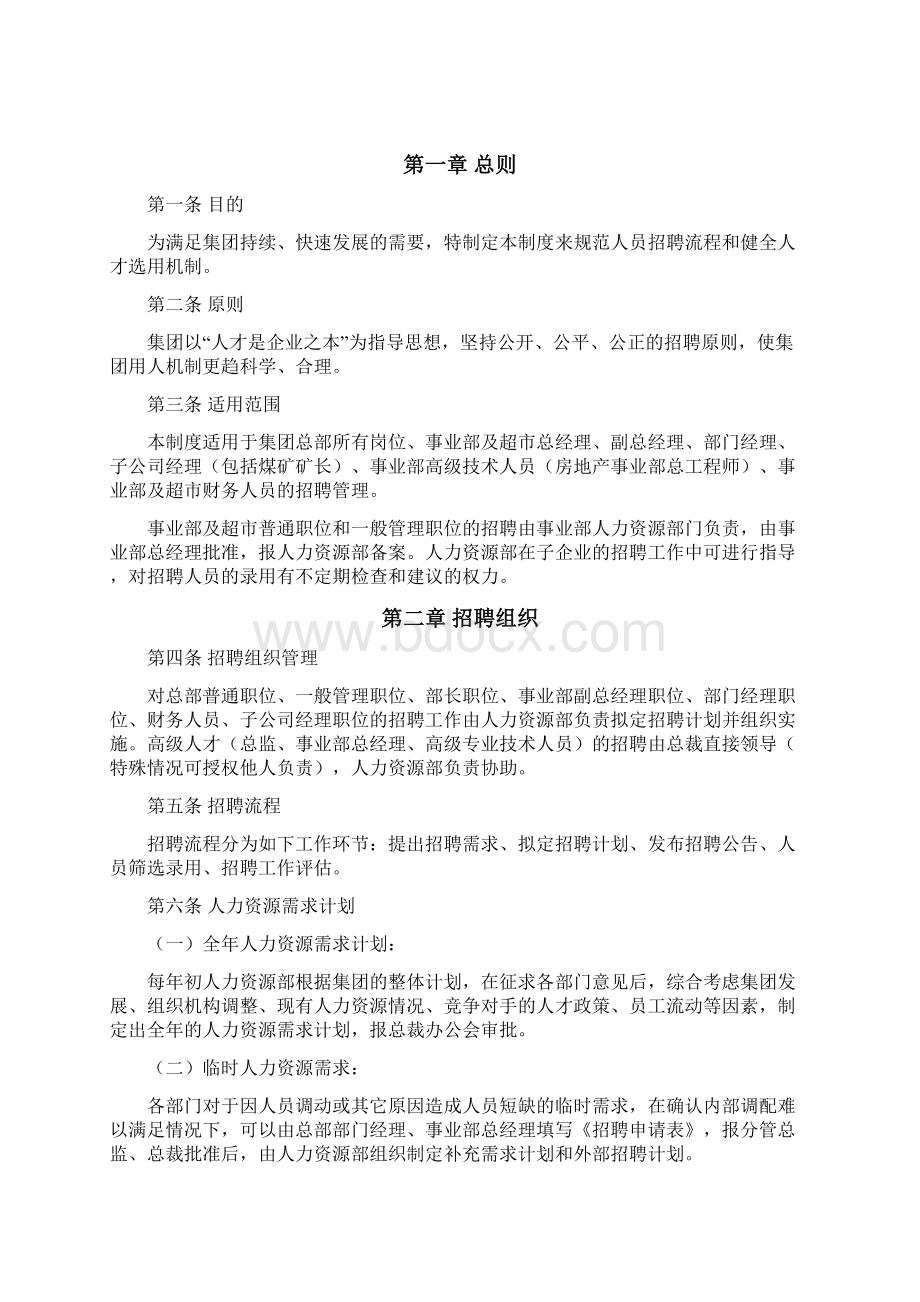 XX集团招聘制度.docx_第2页