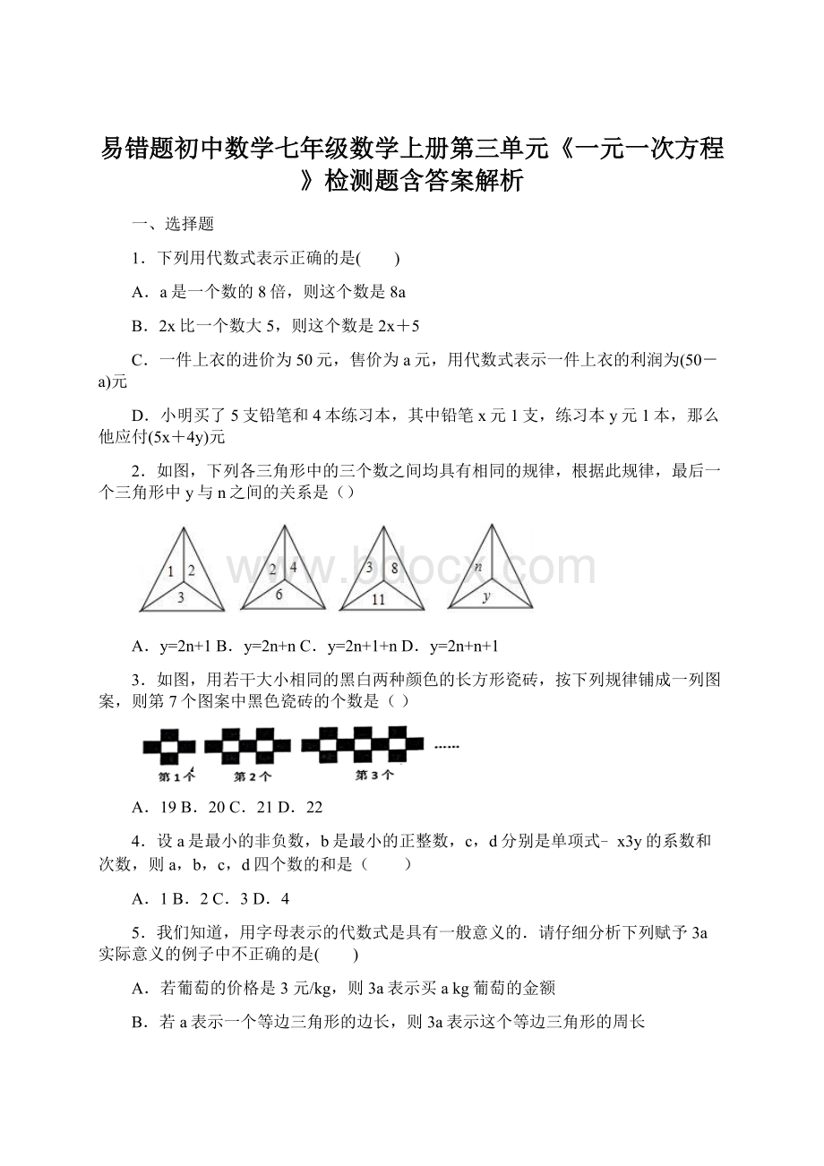 易错题初中数学七年级数学上册第三单元《一元一次方程》检测题含答案解析Word文档格式.docx