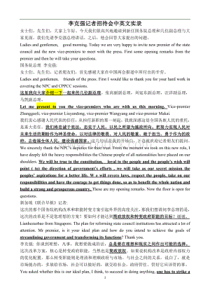 两会记者招待会李克强总理答记者问中英文本Word文档格式.doc