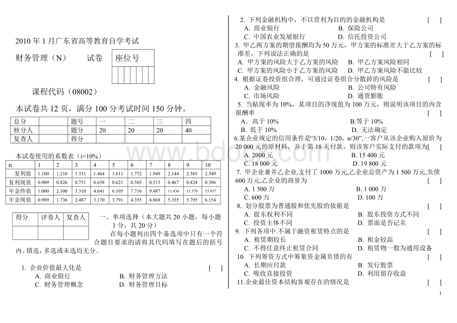 广东省高等教育自学考试财务管理试题Word下载.doc