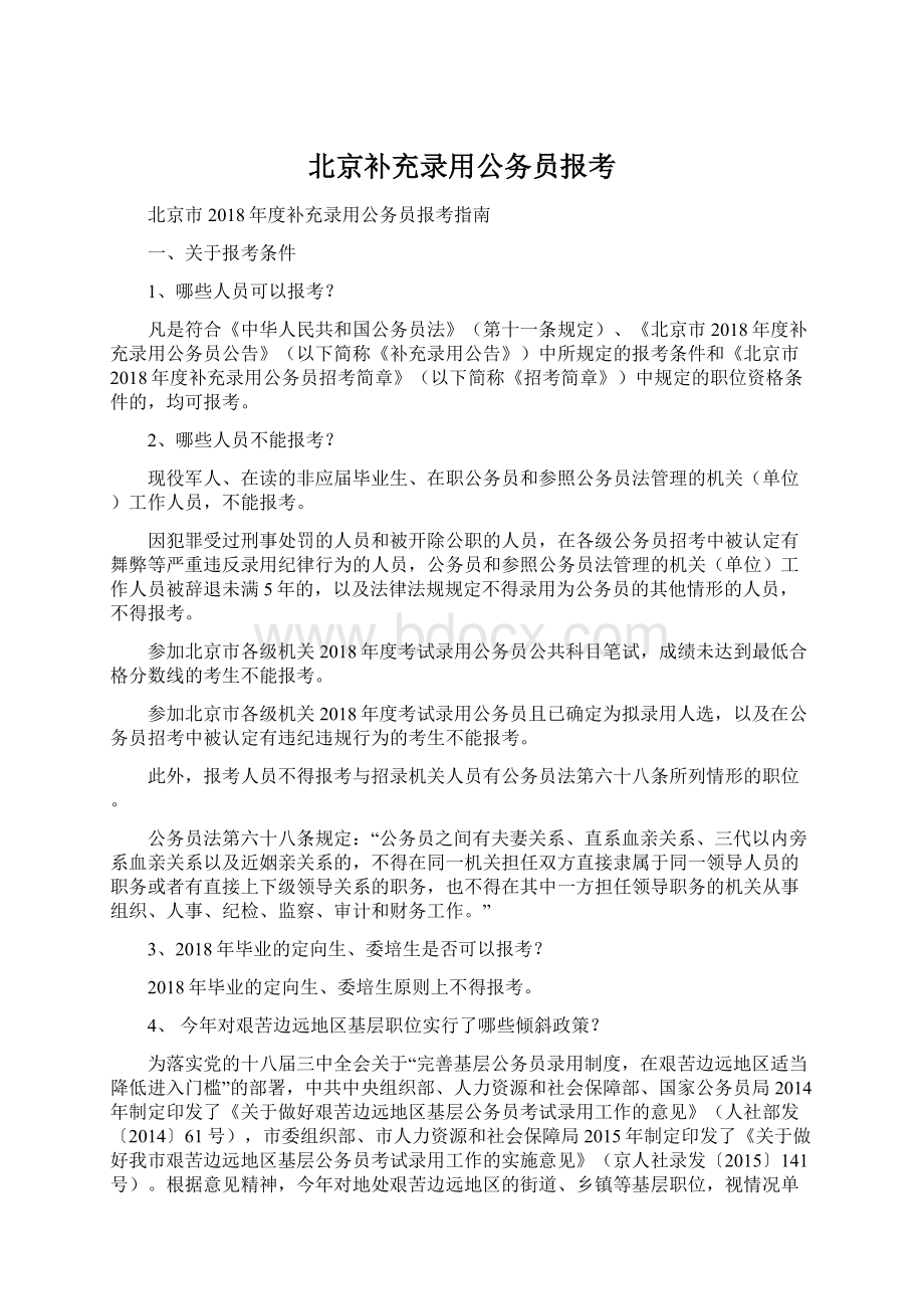 北京补充录用公务员报考Word格式.docx