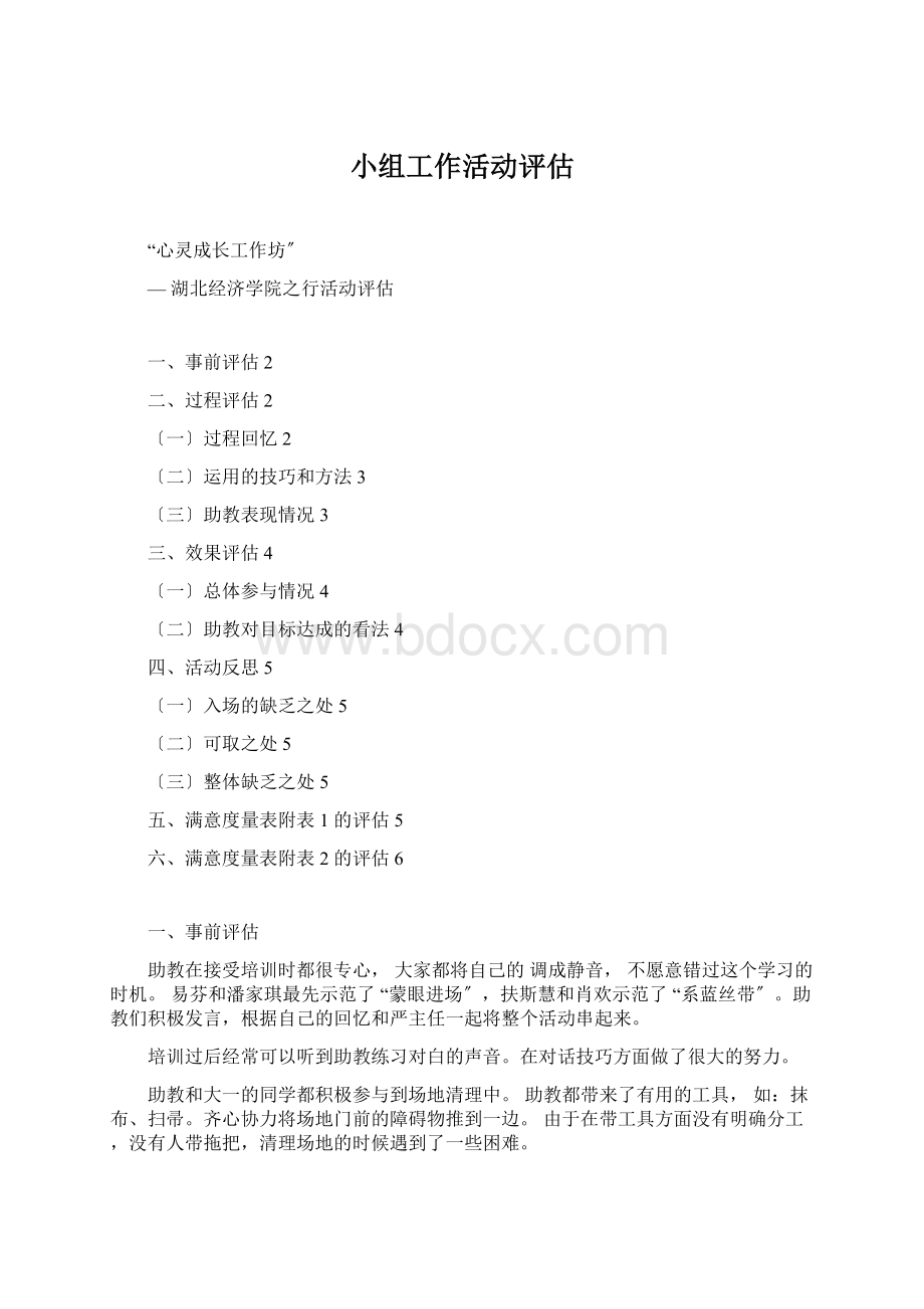 小组工作活动评估.docx_第1页