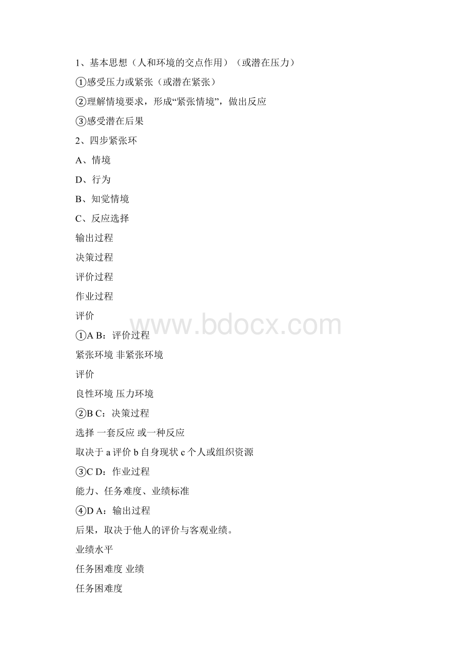 工作压力紧张及其缓解Word文档格式.docx_第2页